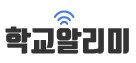 학교알리미.jpg