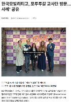 [보도사진] 포루투갈 교사단 학교 방문