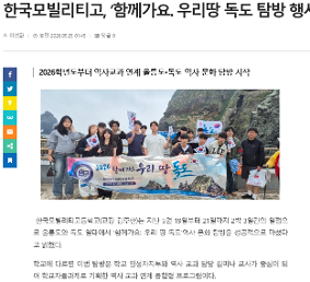 [보도사진] 역사교과 연계  함께가요 우리땅 독도 탐방 행사 개최