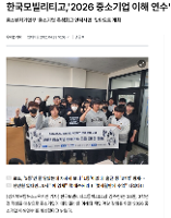 [보도사진] '2026 중소기업 이해연수' 미래핵심인재 양성