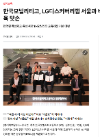 [보도사진] LG디스커버리랩과 버티컬AI 모빌리티 교육 협력 맞손