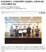 [보도사진] 한국폴리텍대학 성남캠퍼스와 모빌리티 분야 고숙련 인재양성 협약 체결