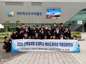 [보도자료] 2026 산학일체형 도제학교 학생역량강화 연수 실시